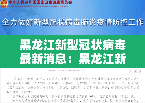 黑龙江新型冠状病毒最新消息：黑龙江新冠病毒最新情况 最新消息