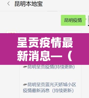呈贡疫情最新消息—（呈贡最新动态）