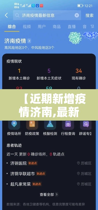 【近期新增疫情济南,最新济南疫情确诊信息】
