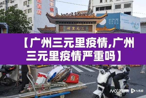 【广州三元里疫情,广州三元里疫情严重吗】