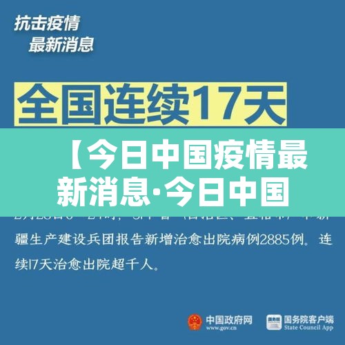 【今日中国疫情最新消息·今日中国疫情最新消息1】