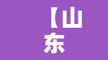 【山东省东营市,山东省东营市垦利区】
