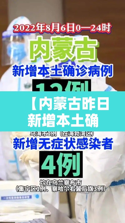 【内蒙古昨日新增本土确诊34例·内蒙古新增1例确诊病例】
