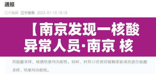 【南京发现一核酸异常人员·南京 核酸检测 感染】