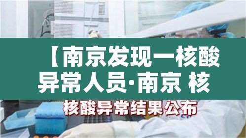 【南京发现一核酸异常人员·南京 核酸检测 感染】