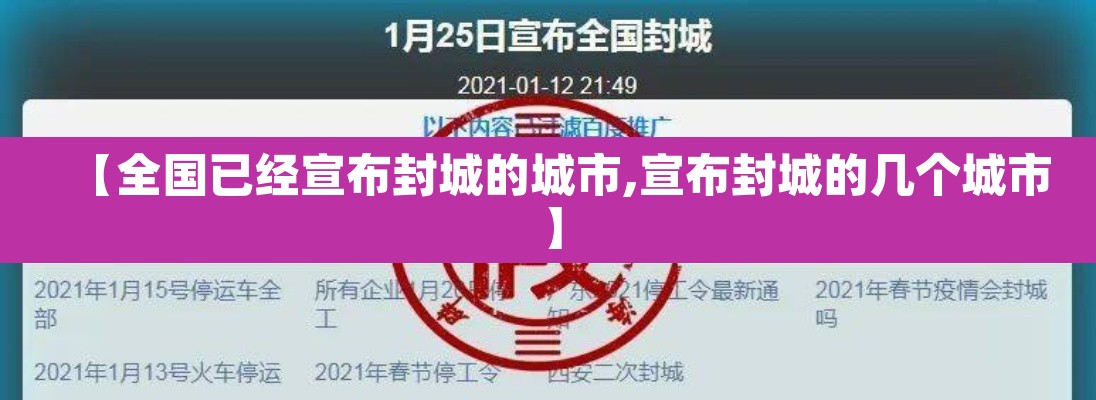 【全国已经宣布封城的城市,宣布封城的几个城市】