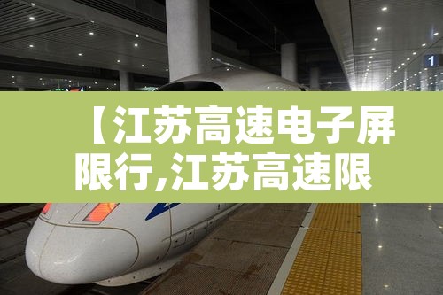 【江苏高速电子屏限行,江苏高速限制】
