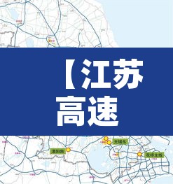 【江苏高速电子屏限行,江苏高速限制】