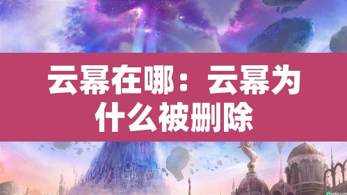 云幂在哪：云幂为什么被删除