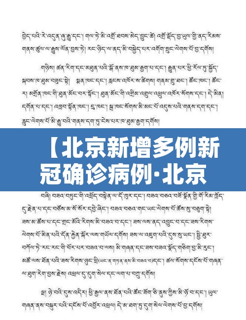 【北京新增多例新冠确诊病例·北京新增确诊新型冠状病毒】 【北京新增多例新冠确诊病例·北京新增确诊新型冠状病毒】
