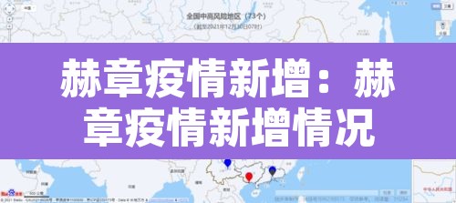 赫章疫情新增：赫章疫情新增情况