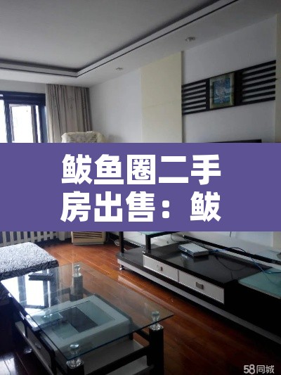 鲅鱼圈二手房出售：鲅鱼圈二手房出售信息