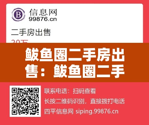 鲅鱼圈二手房出售：鲅鱼圈二手房出售信息