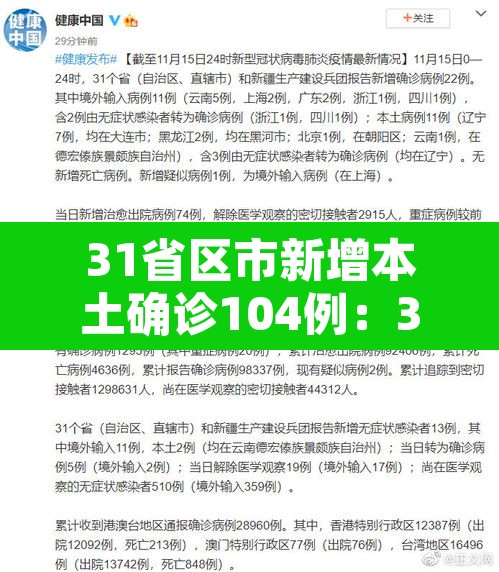31省区市新增本土确诊104例：31省区市新增确诊144例 本土126例
