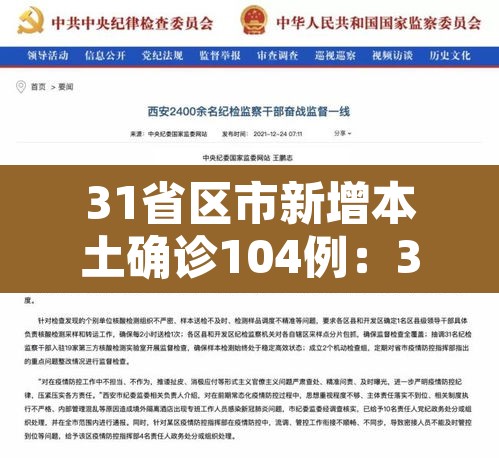 31省区市新增本土确诊104例：31省区市新增确诊144例 本土126例