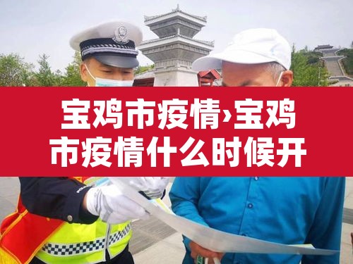 宝鸡市疫情›宝鸡市疫情什么时候开始爆发