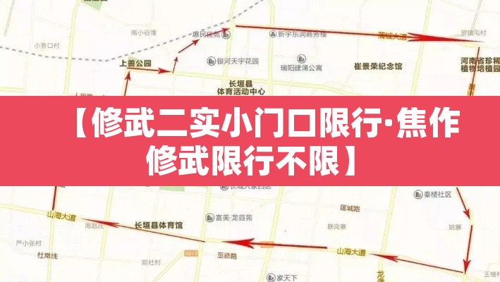 【修武二实小门口限行·焦作修武限行不限】