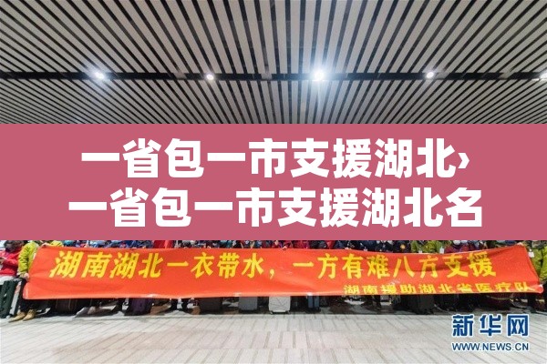 一省包一市支援湖北›一省包一市支援湖北名单