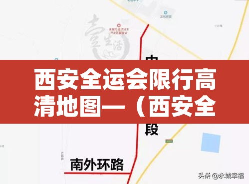 西安全运会限行高清地图—（西安全运会限行区域示意图）