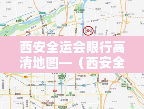 西安全运会限行高清地图—（西安全运会限行区域示意图）