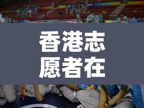 香港志愿者在香港被称为什么›香港地区志愿者被称为