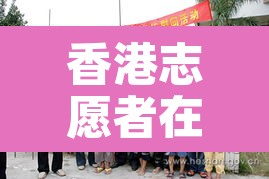 香港志愿者在香港被称为什么›香港地区志愿者被称为 香港志愿者在香港被称为什么›香港地区志愿者被称为