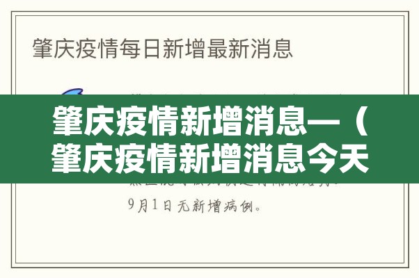 肇庆疫情新增消息—（肇庆疫情新增消息今天）