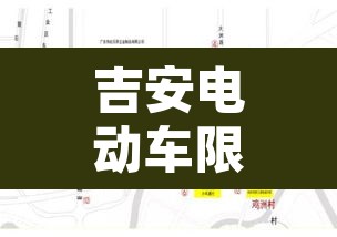吉安电动车限行区域›吉安市电动车新规