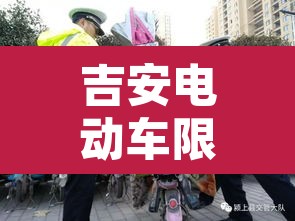 吉安电动车限行区域›吉安市电动车新规