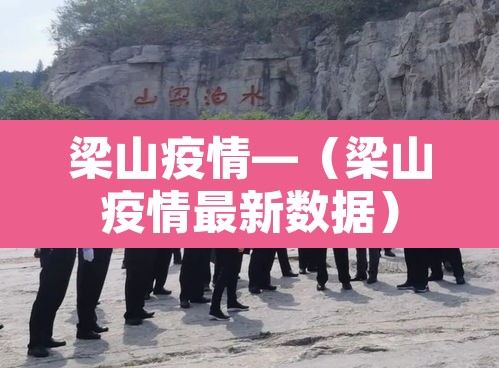 梁山疫情—（梁山疫情最新数据）