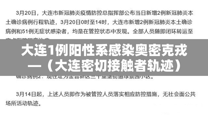 大连1例阳性系感染奥密克戎—（大连密切接触者轨迹）