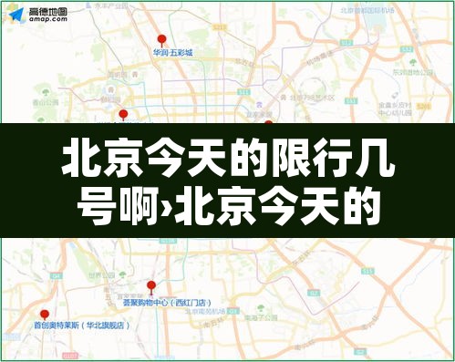 北京今天的限行几号啊›北京今天的限行几号啊现在