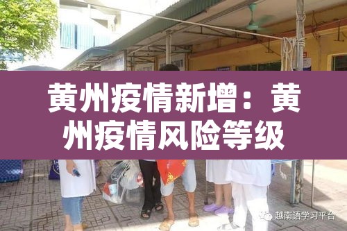 黄州疫情新增：黄州疫情风险等级
