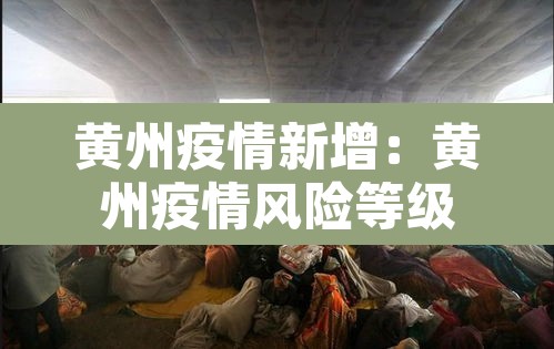 黄州疫情新增：黄州疫情风险等级