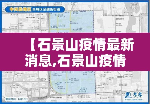 【石景山疫情最新消息,石景山疫情2021】 【石景山疫情最新消息,石景山疫情2021】
