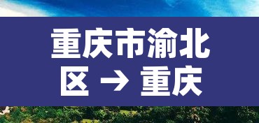 重庆市渝北区 → 重庆市渝北区邮政编码是多少