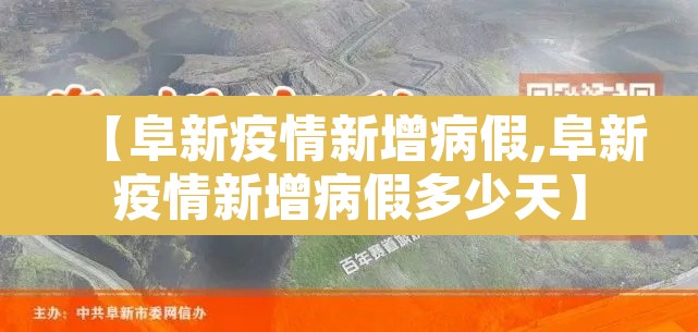 【阜新疫情新增病假,阜新疫情新增病假多少天】