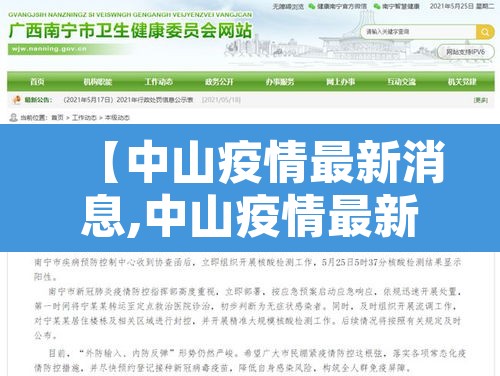 【中山疫情最新消息,中山疫情最新消息今天】
