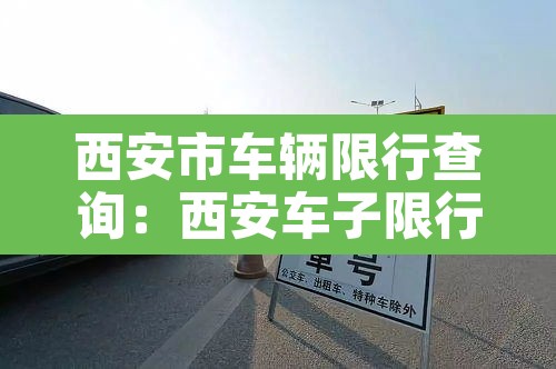 西安市车辆限行查询：西安车子限行查询