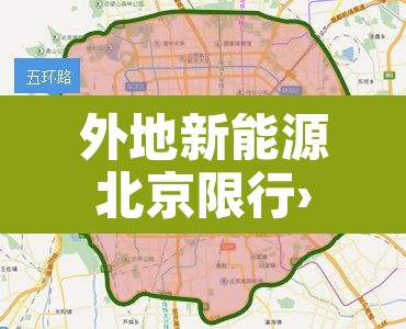 外地新能源北京限行›外地新能源北京限行政策