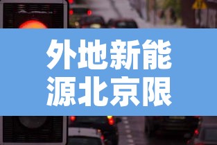 外地新能源北京限行›外地新能源北京限行政策
