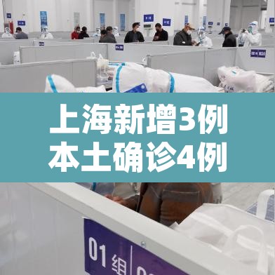 上海新增3例本土确诊4例无症状：上海新增3例本土确诊病例行动轨迹