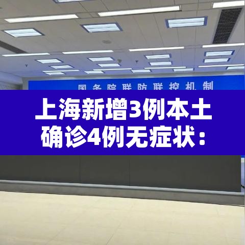 上海新增3例本土确诊4例无症状：上海新增3例本土确诊病例行动轨迹