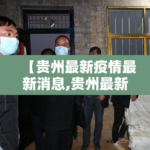 【贵州最新疫情最新消息,贵州最新疫情情况详情】