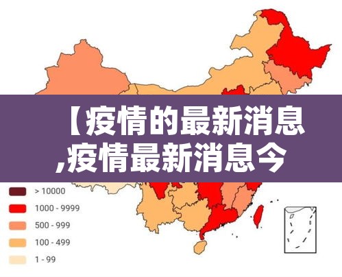【疫情的最新消息,疫情最新消息今天】