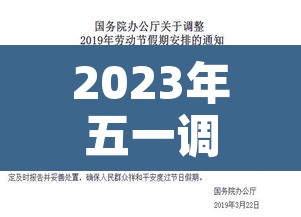 2023年五一调休几天：2023年放假调休