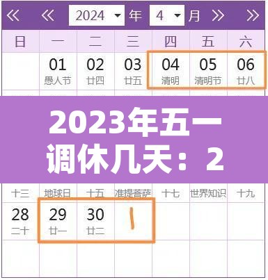 2023年五一调休几天：2023年放假调休