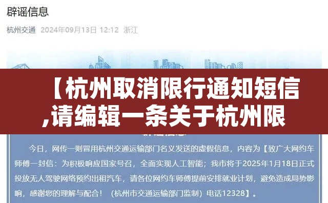 【杭州取消限行通知短信,请编辑一条关于杭州限行的短信】