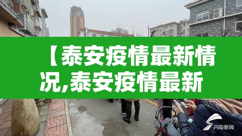 【泰安疫情最新情况,泰安疫情最新情况最新消息】