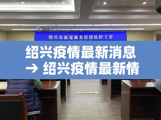 绍兴疫情最新消息 → 绍兴疫情最新情况